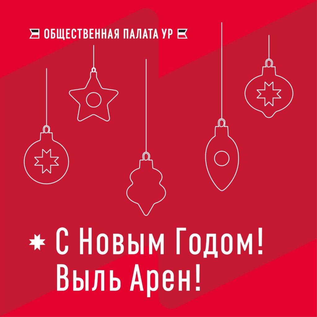 Дорогие жители Удмуртской Республики!