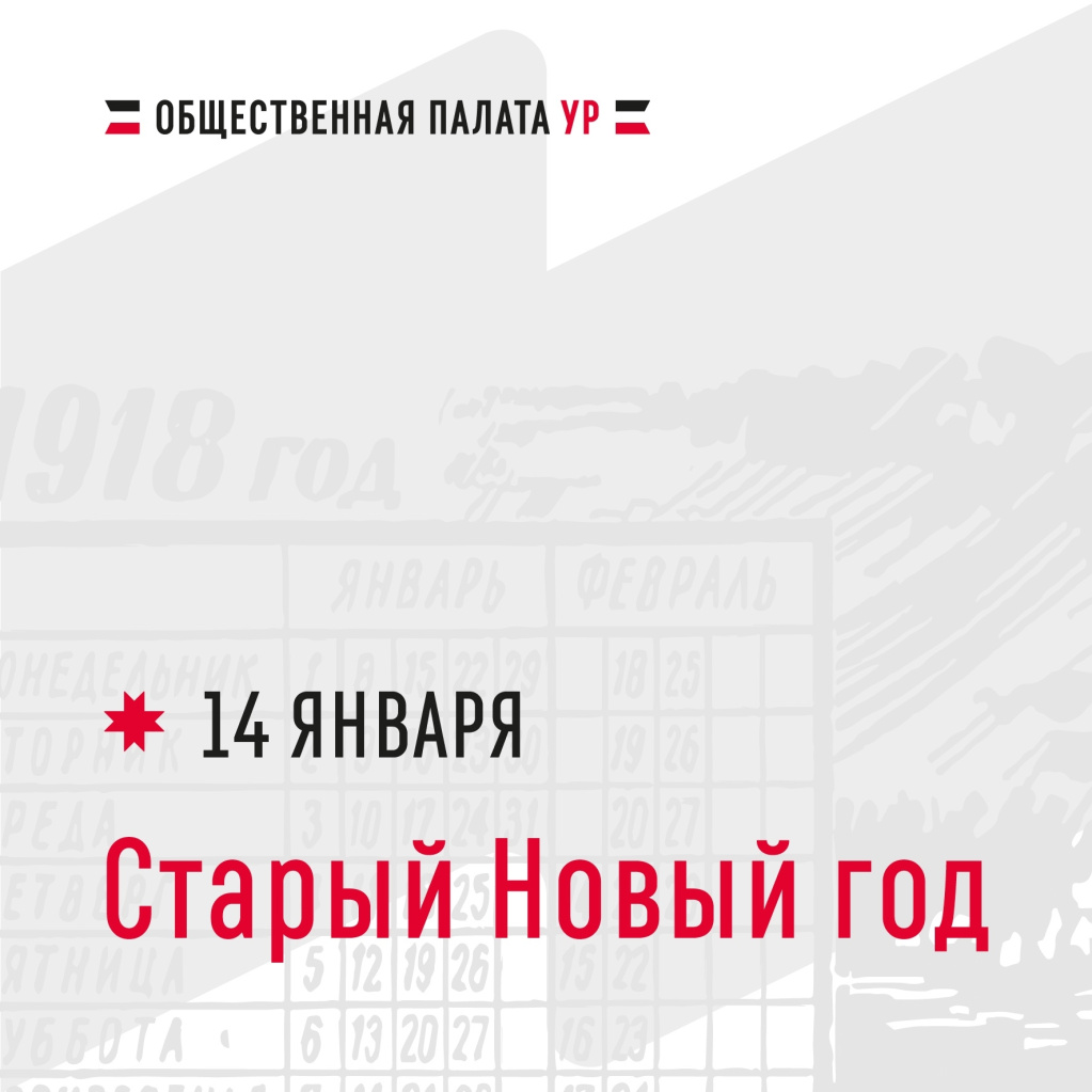 Общественная палата Удмуртской Республики поздравляет со Старым Новым годом!