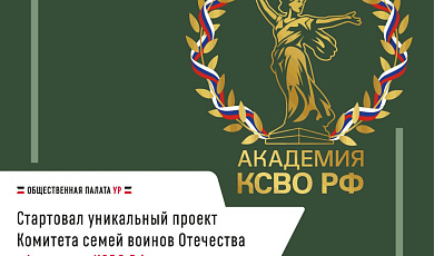 Более 1300 заявок за 14 дней: завершена заявочная кампания проекта «Академия КСВО РФ»